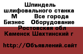   Шпиндель шлифовального станка 3М 182. - Все города Бизнес » Оборудование   . Ростовская обл.,Каменск-Шахтинский г.